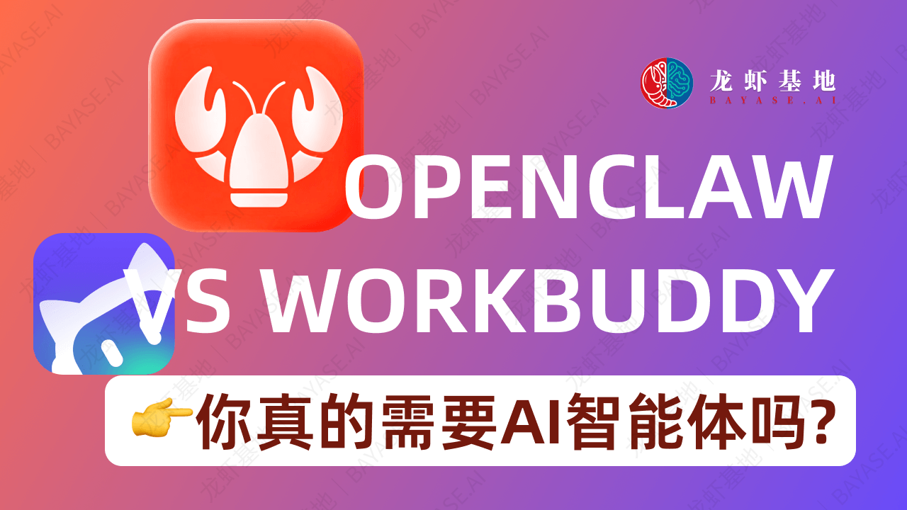 AI Agent 开始替你干活了：我实测 OpenClaw 和 WorkBuddy 的一些真实体验