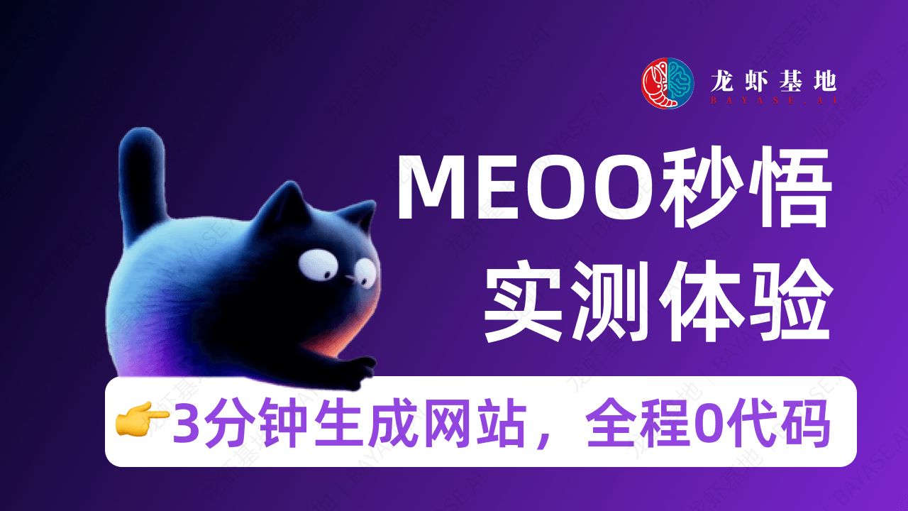 Meoo秒悟体验：3分钟生成网站，普通人也能用AI做产品？